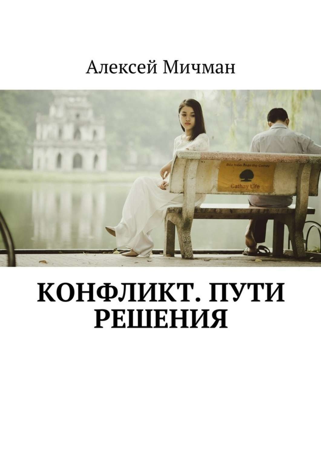Обложка книги «Конфликт. Пути решения»