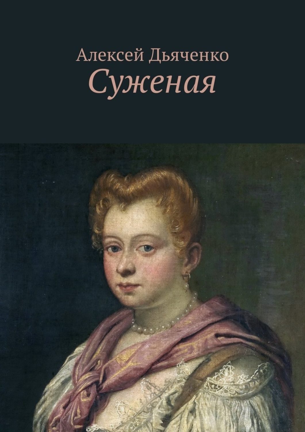 Обложка книги «Суженая»