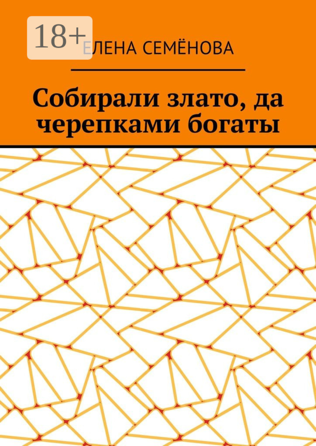 Обложка книги «Собирали злато, да черепками богаты»