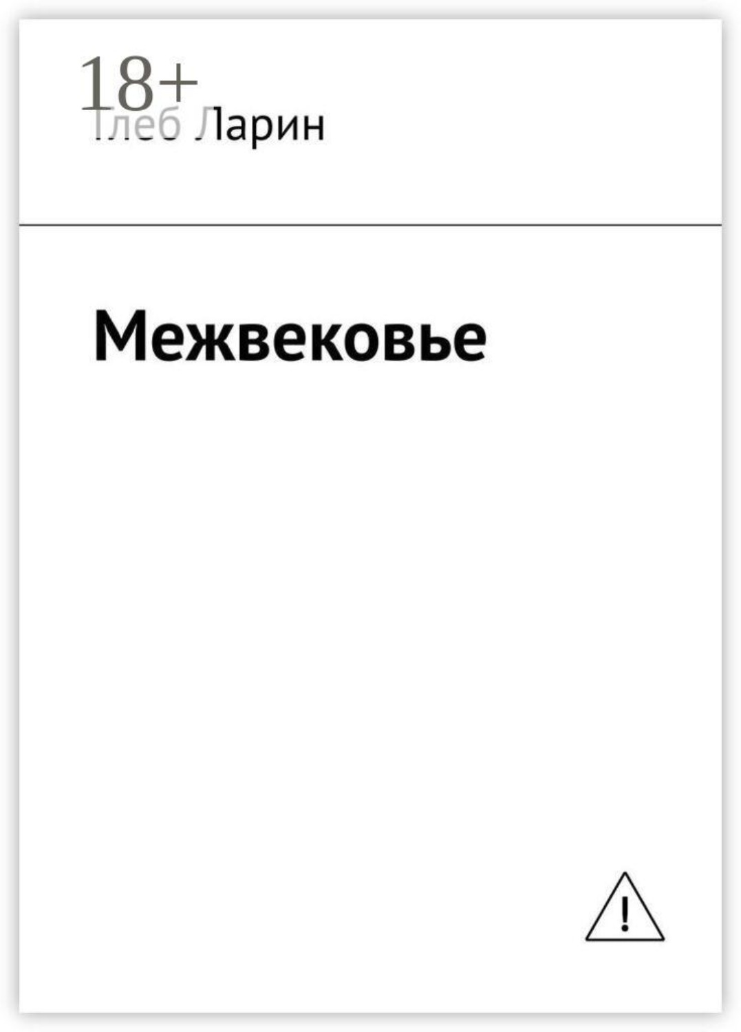 Обложка книги «Межвековье»