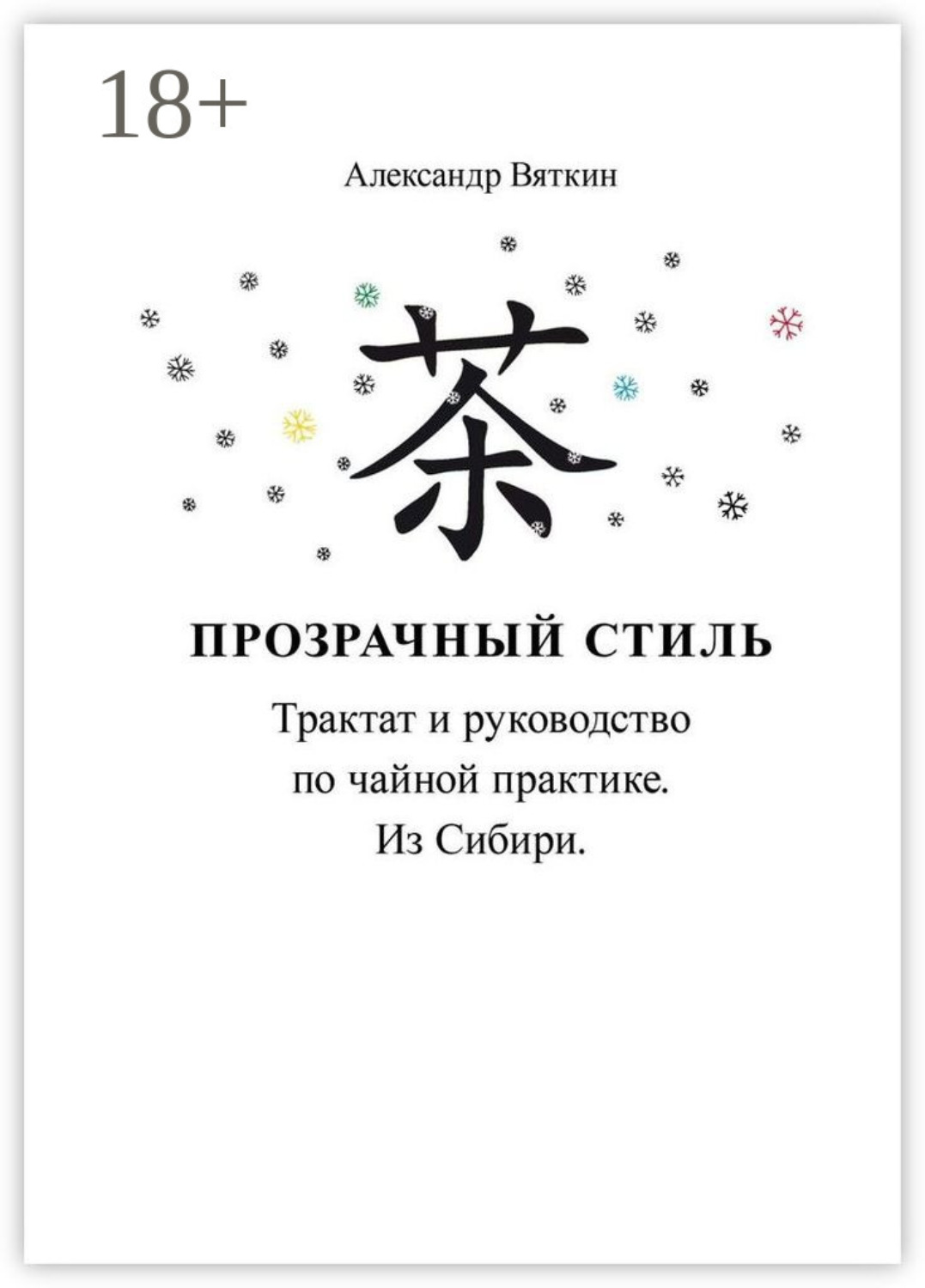Обложка книги «Прозрачный стиль. Трактат и руководство по чайной практике. Из Сибири»