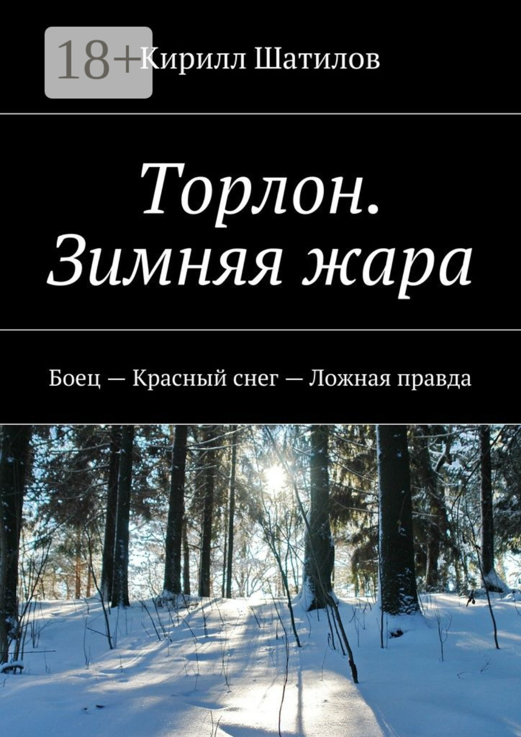 Обложка книги «Торлон. Зимняя жара. Боец – Красный снег – Ложная правда»
