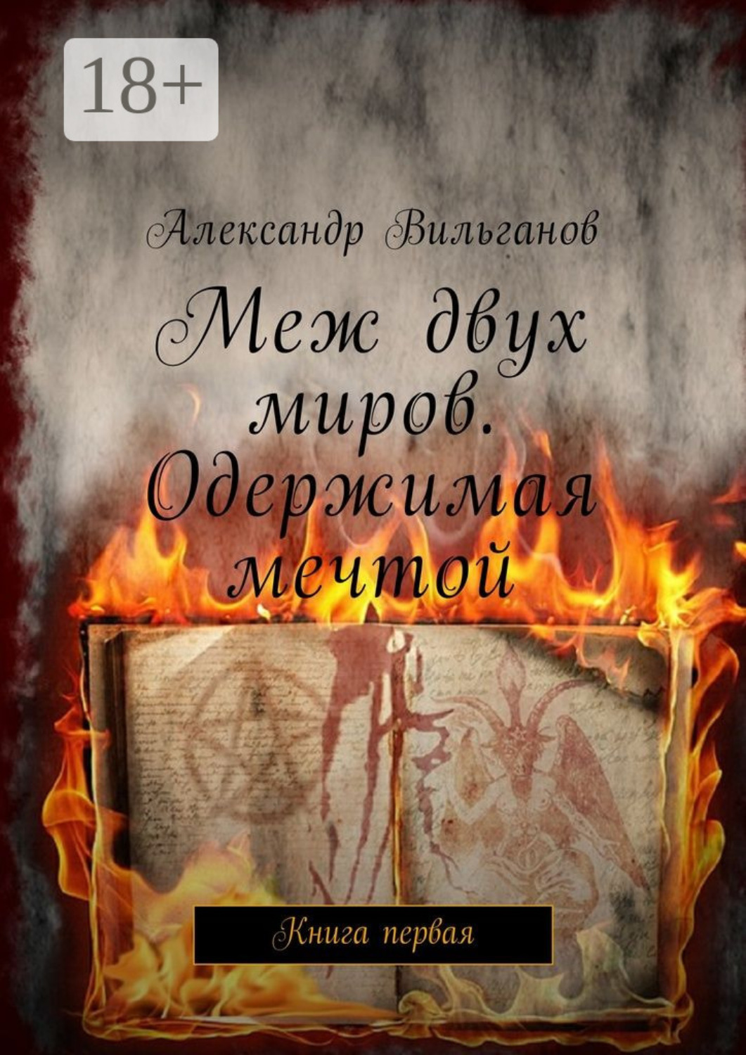 Обложка книги «Меж двух миров. Одержимая мечтой. Книга первая»