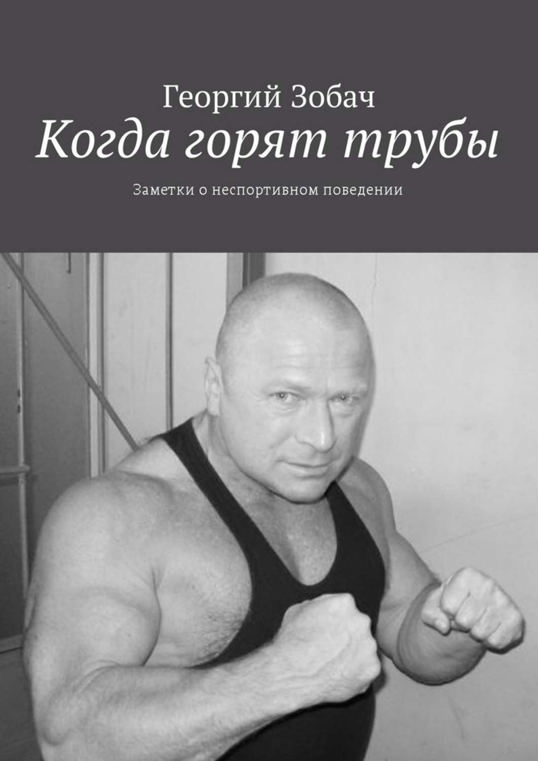 Обложка книги «Когда горят трубы. Заметки о неспортивном поведении»