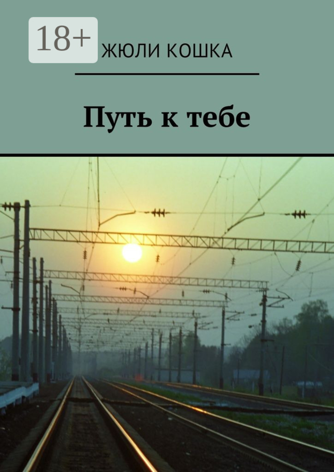 Обложка книги «Путь к тебе»