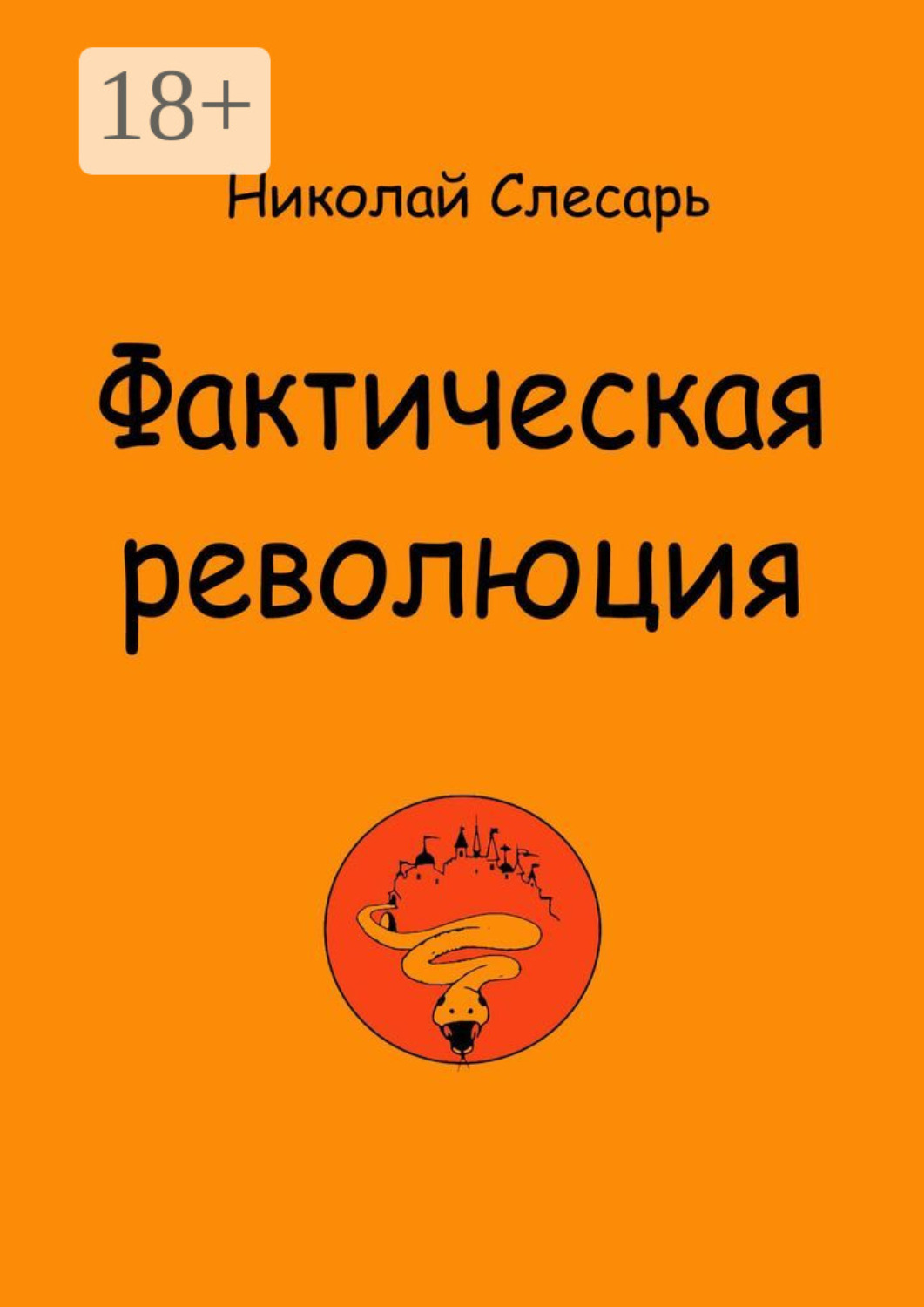 Обложка книги «Фактическая революция»