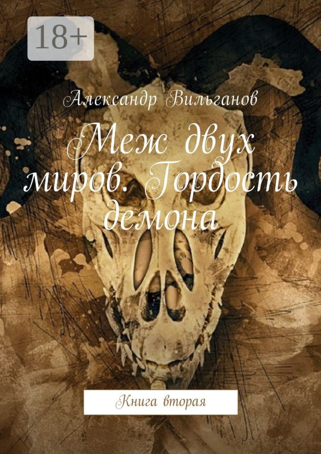Обложка книги «Меж двух миров. Гордость демона. Книга вторая»