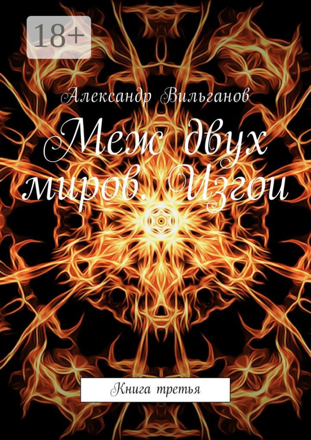 Обложка книги «Меж двух миров. Изгои. Книга третья»