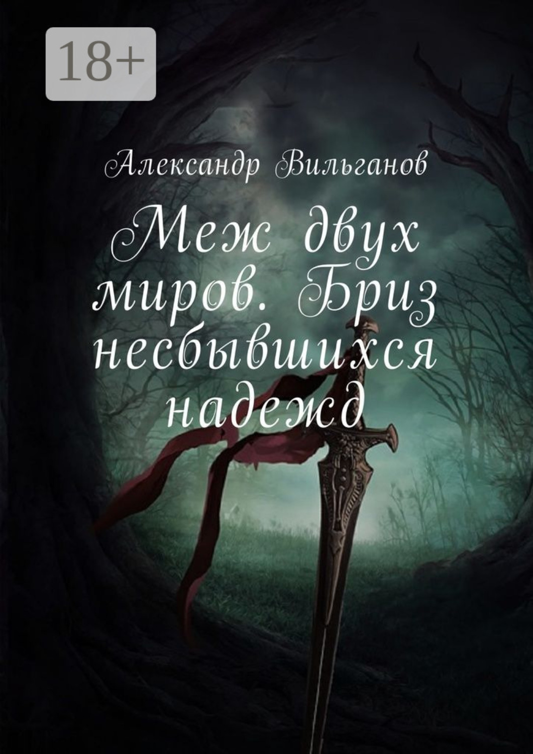 Обложка книги «Меж двух миров. Бриз несбывшихся надежд»