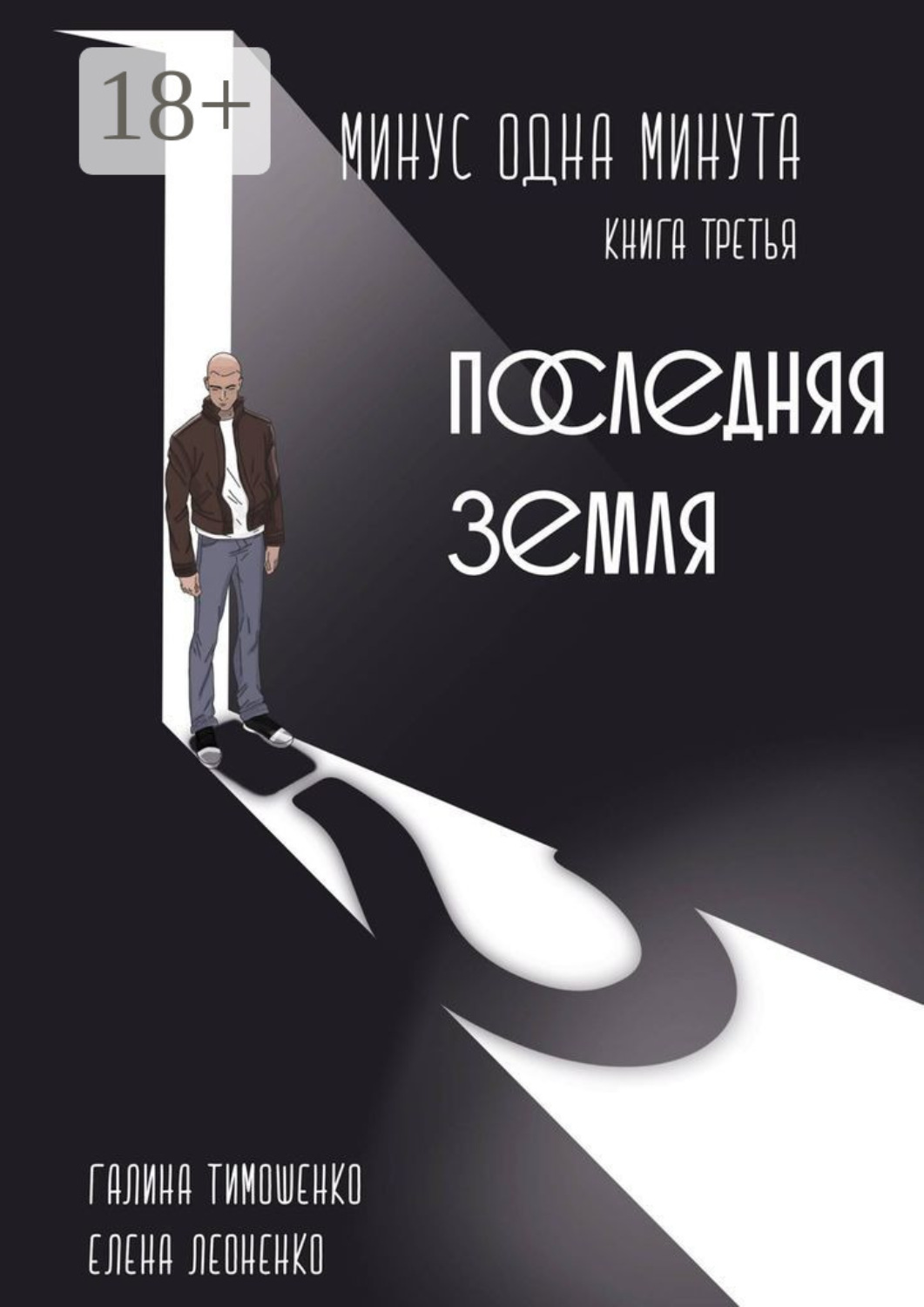 Обложка книги «Минус одна минута. Книга третья. Последняя земля»