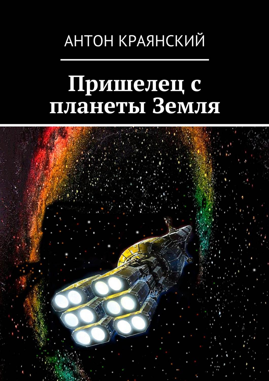 Обложка книги «Пришелец с планеты Земля»
