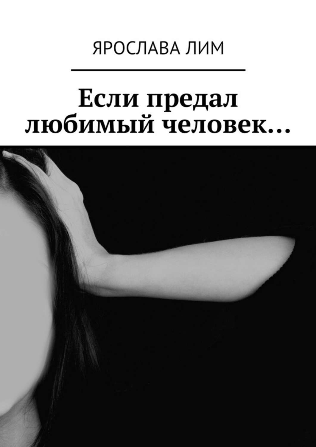 Обложка книги «Если предал любимый человек…»