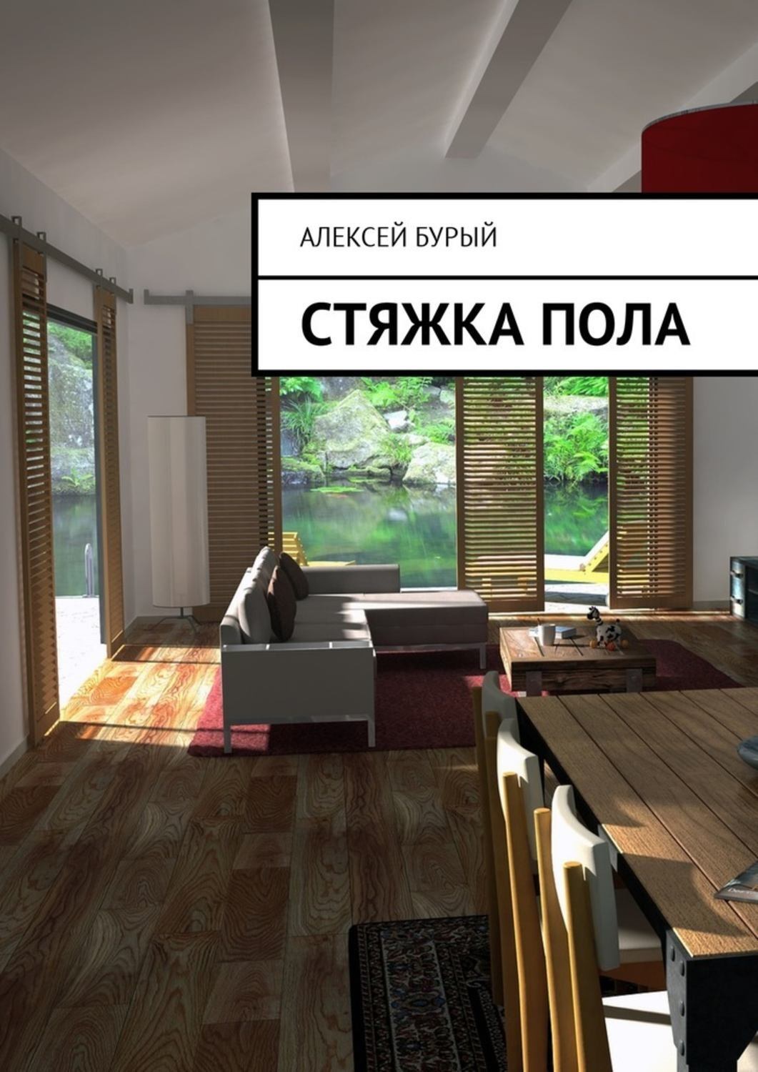 Обложка книги «Стяжка пола»