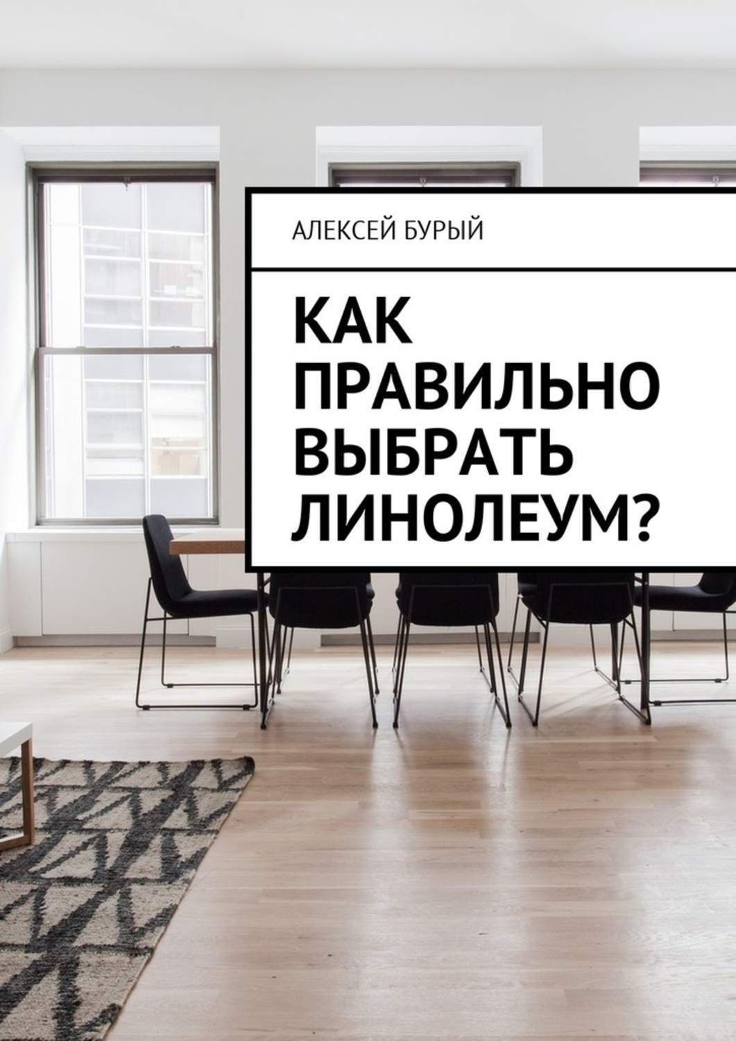 Обложка книги «Как правильно выбрать линолеум?»