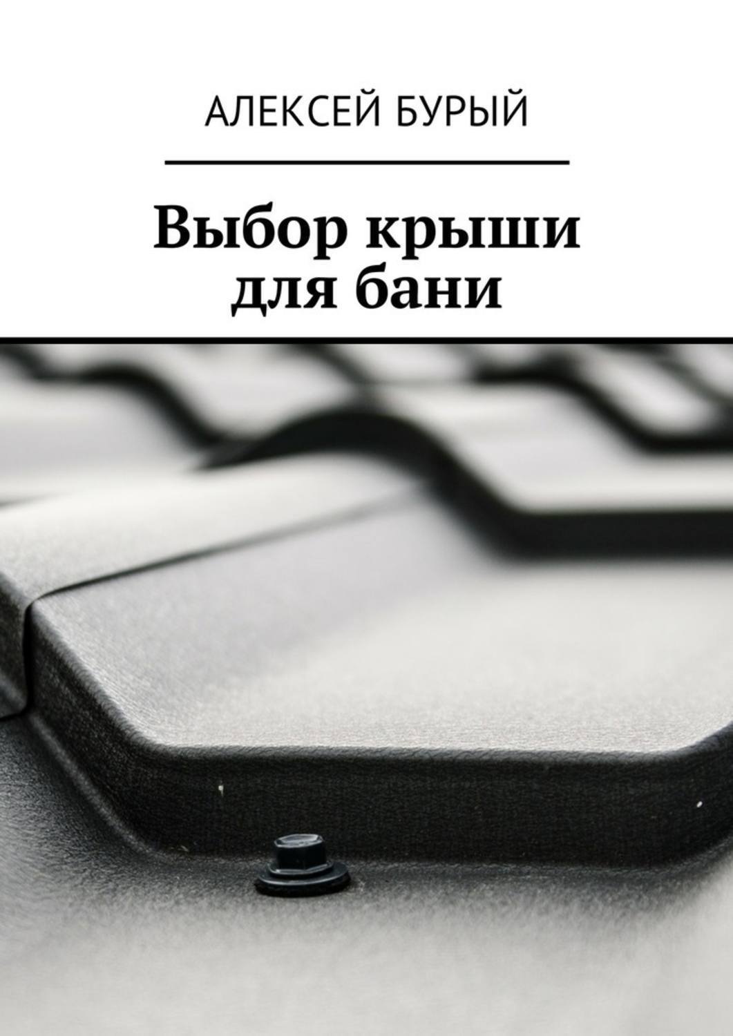 Обложка книги «Выбор крыши для бани»