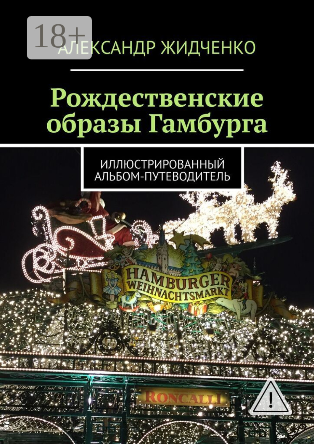 Обложка книги «Рождественские образы Гамбурга. Иллюстрированный альбом-путеводитель»