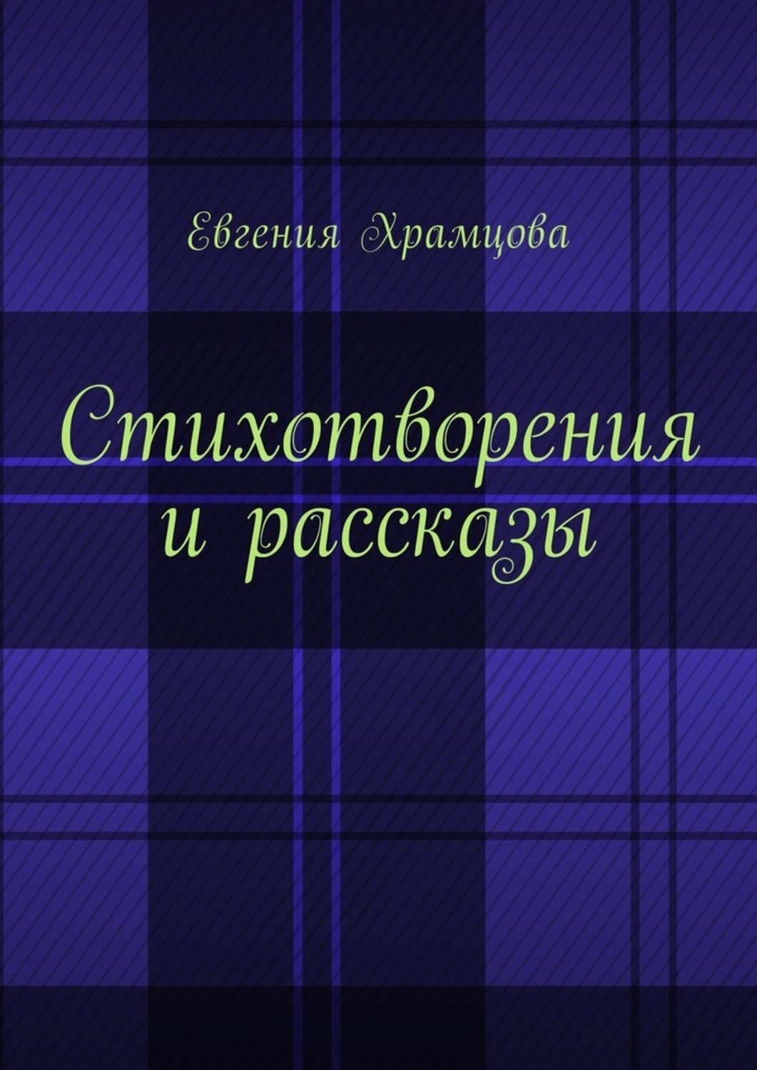 Обложка книги «Стихотворения и рассказы»