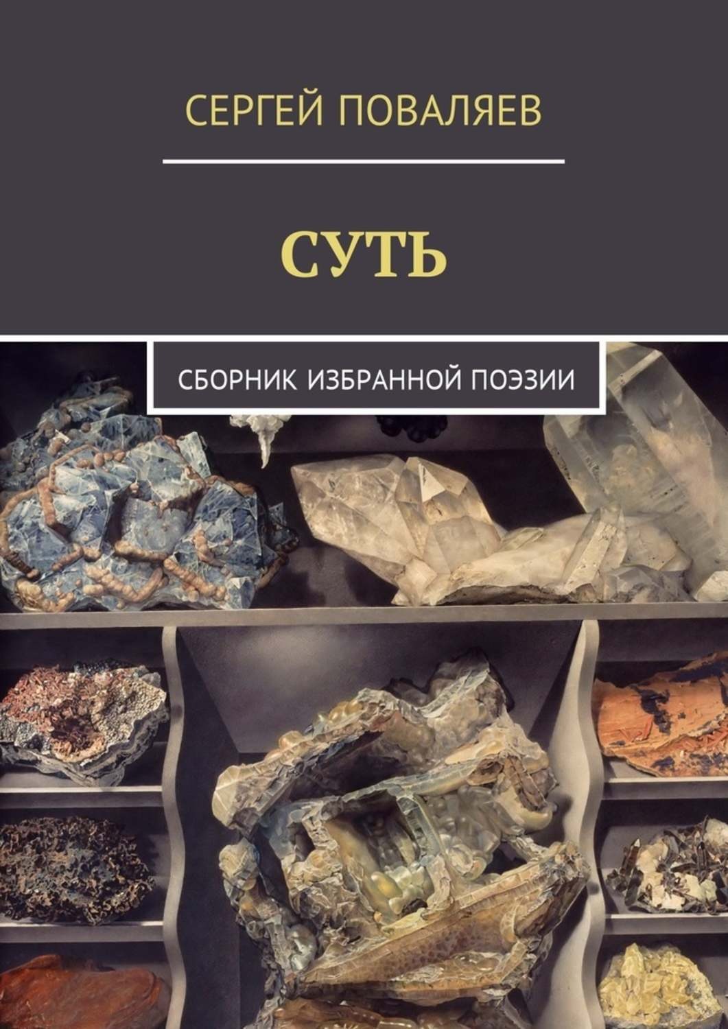 Обложка книги «Суть. Сборник избранной поэзии»