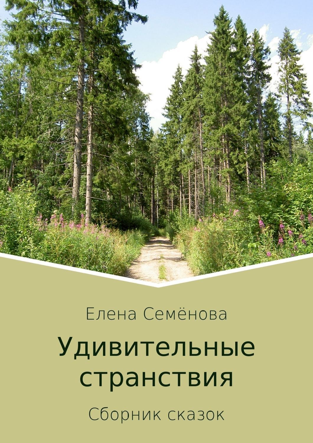 Обложка книги «Удивительные странствия. Сборник сказок»