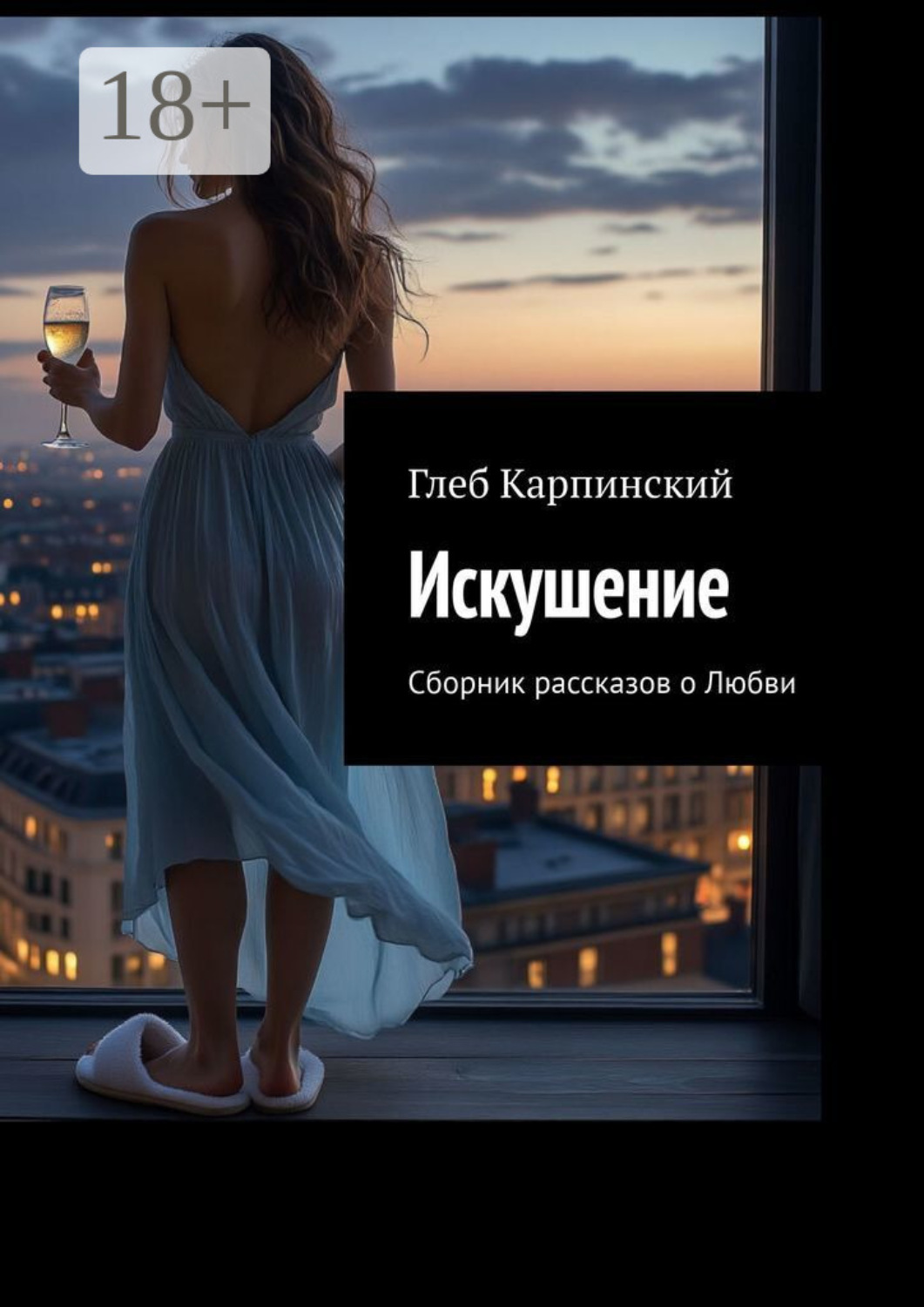 Обложка книги «Искушение. Сборник рассказов о Любви»