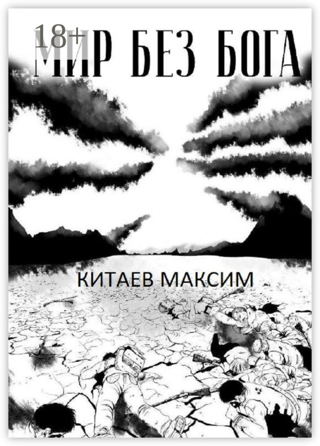 Обложка книги «Мир без бога»