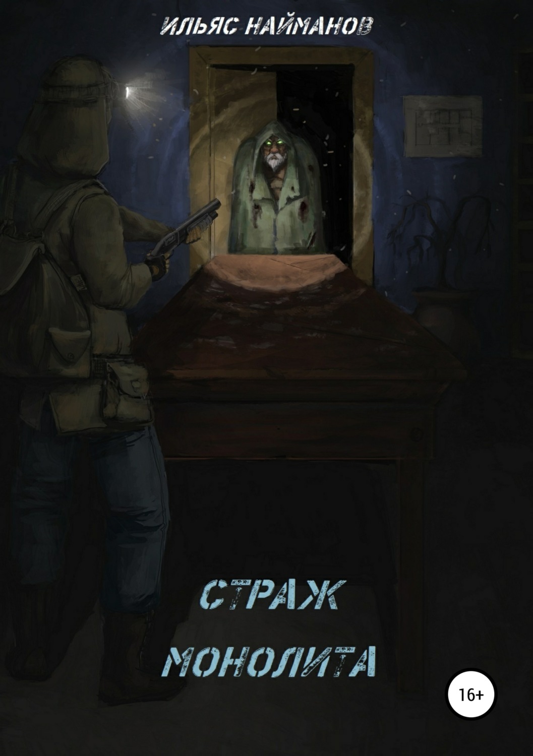 Обложка книги «Страж Монолита»