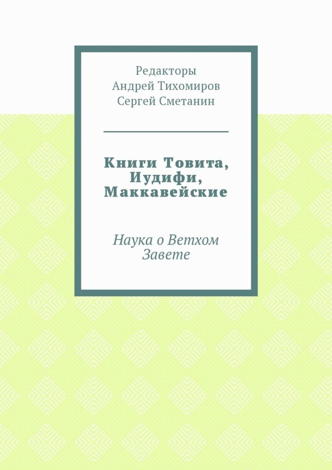Обложка книги «Книги Товита, Иудифи, Маккавейские. Наука о Ветхом Завете»