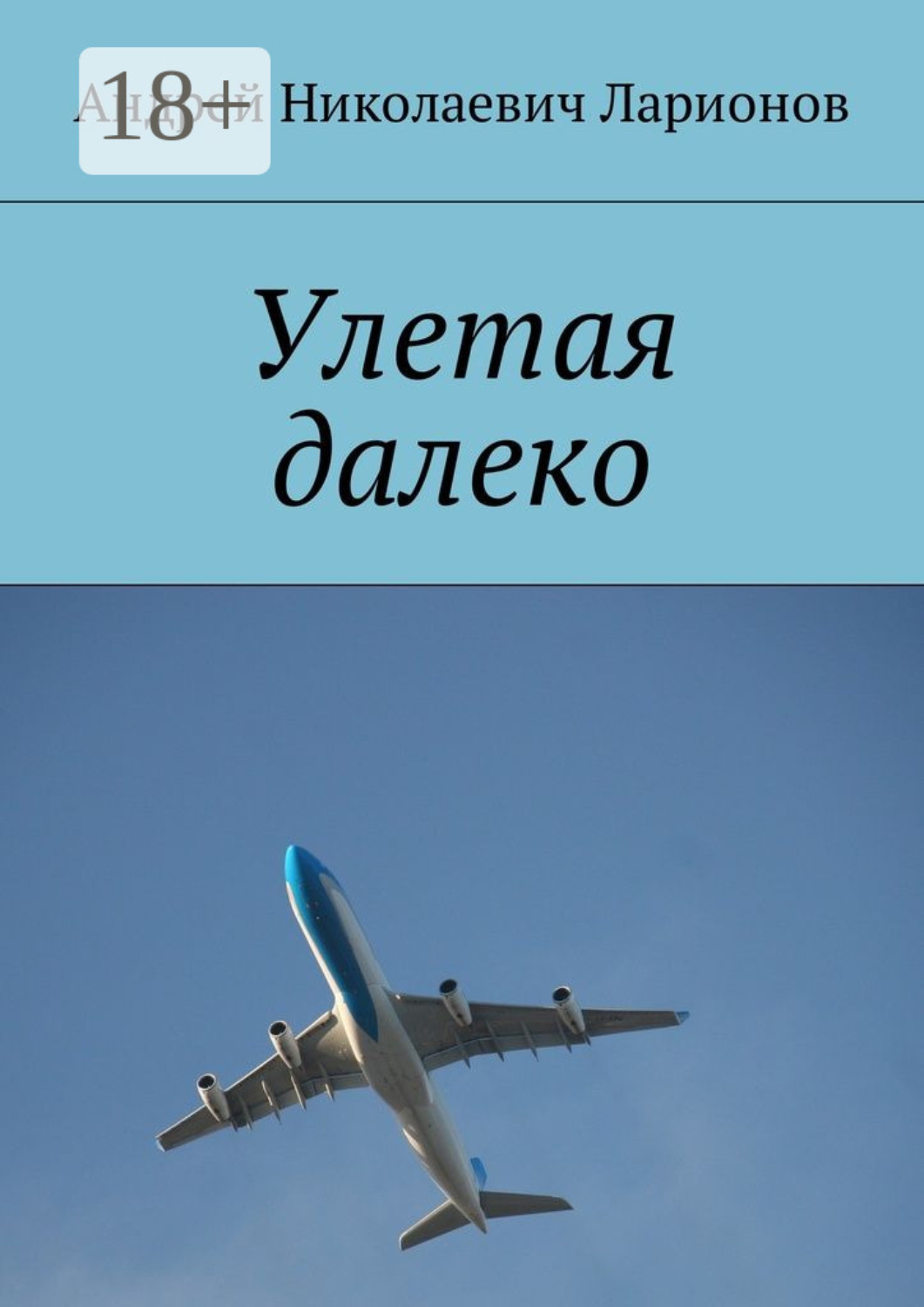Обложка книги «Улетая далеко»