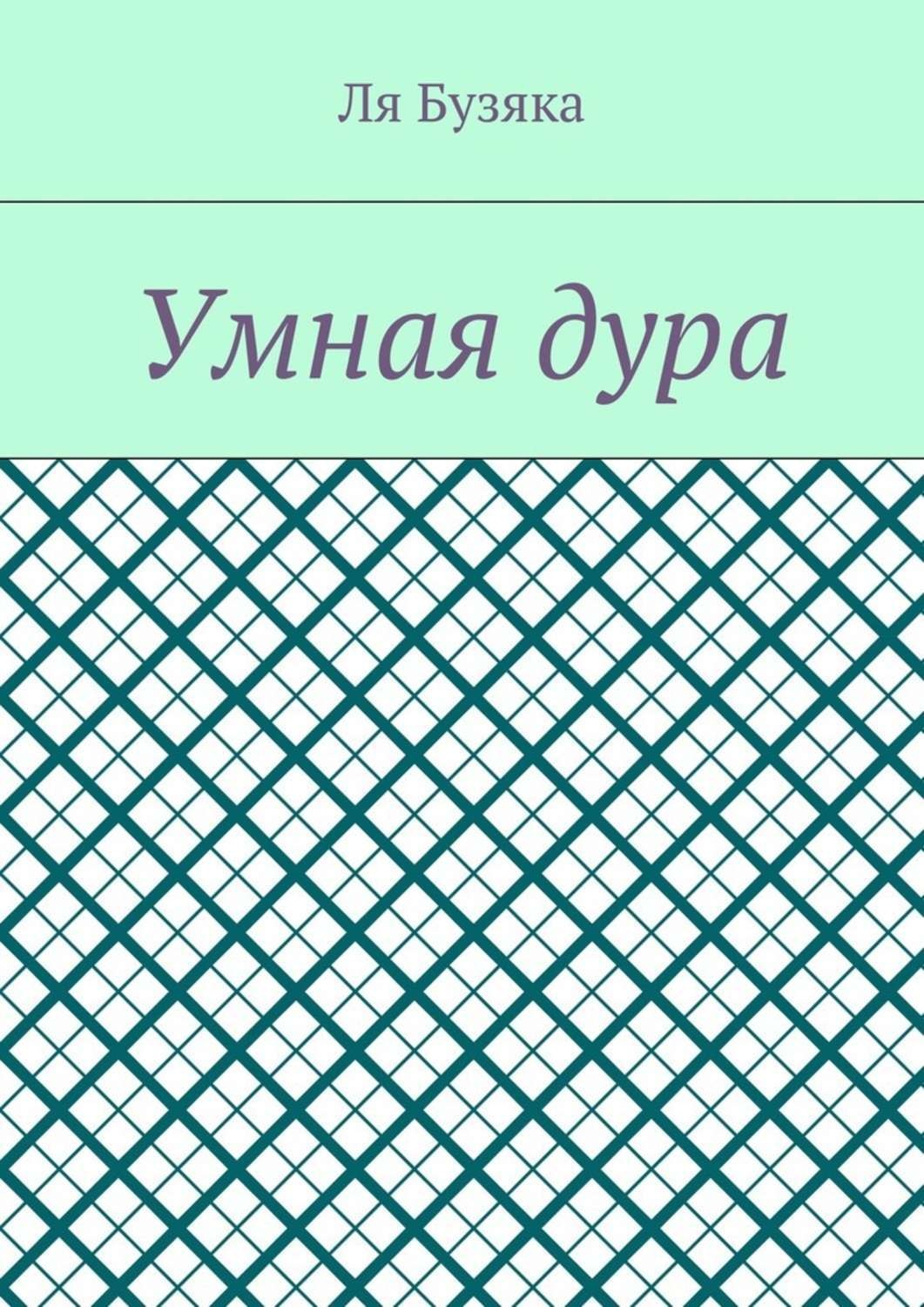 Обложка книги «Умная дура»