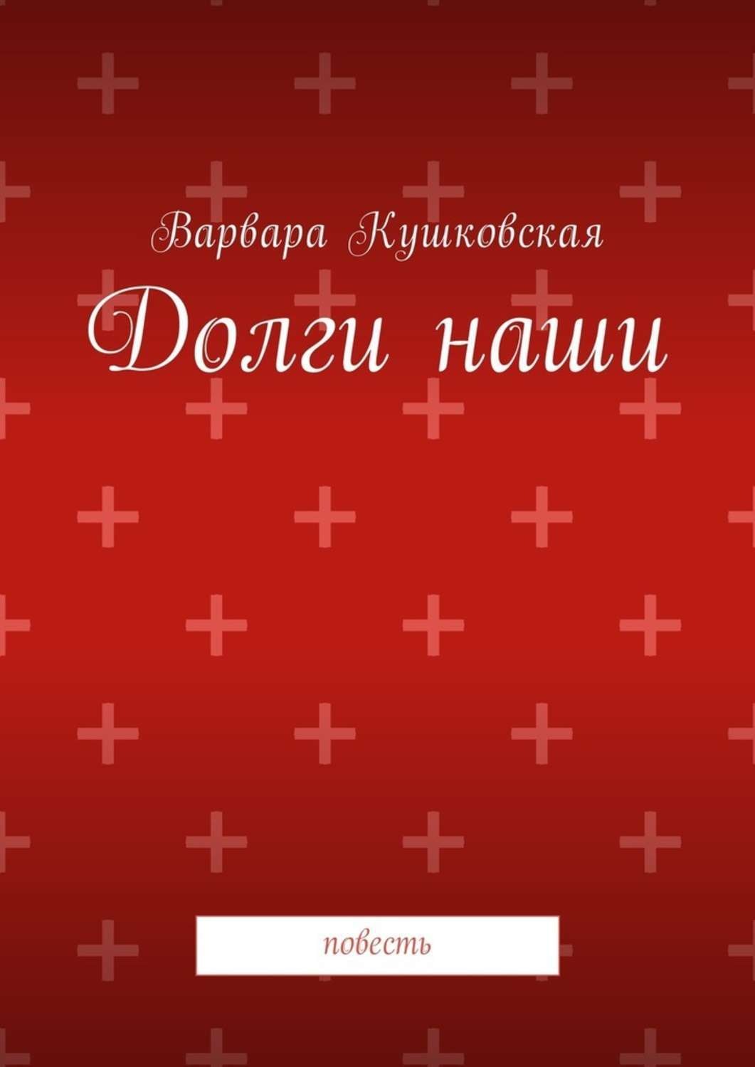 Обложка книги «Долги наши. Повесть»