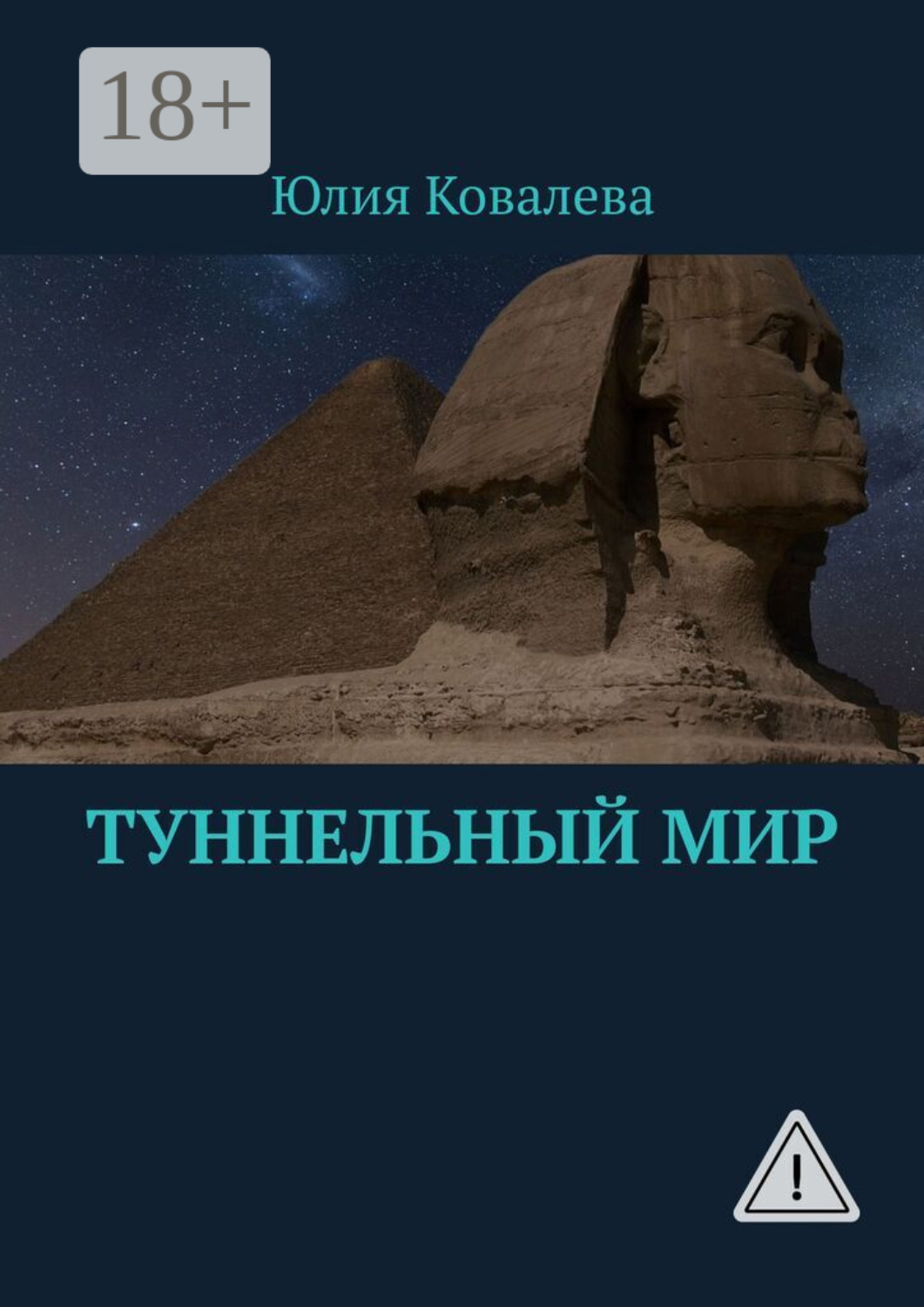 Обложка книги «Туннельный мир»