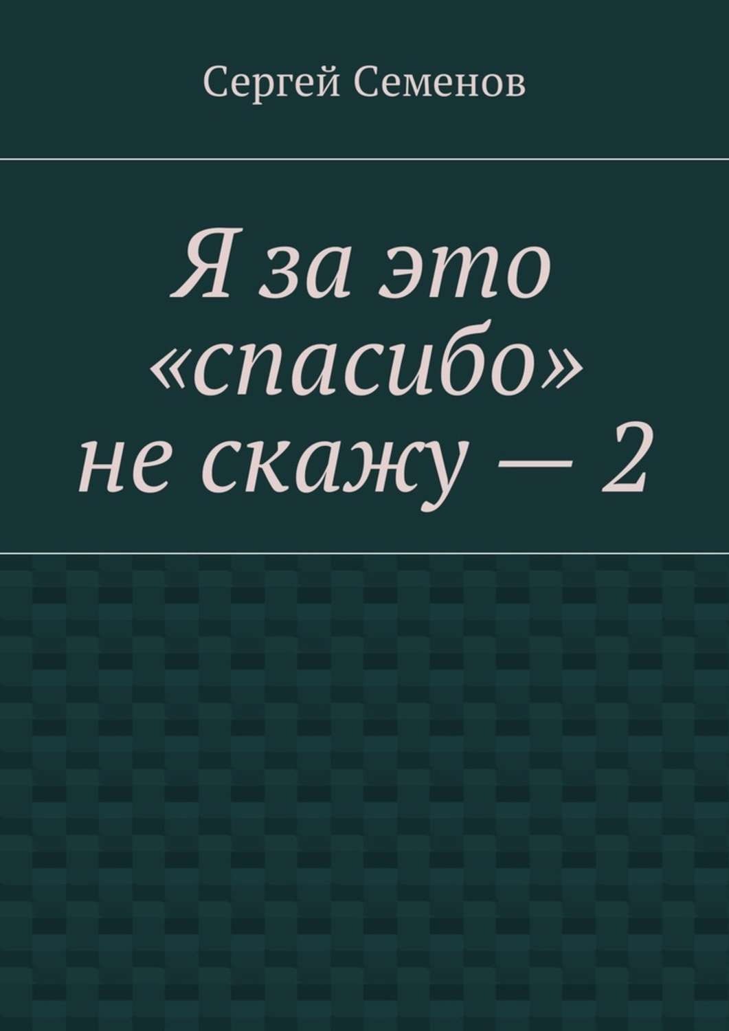 Обложка книги «Я за это «спасибо» не скажу – 2»
