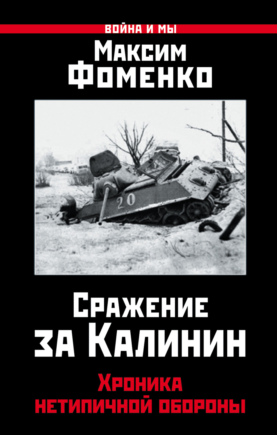 Обложка книги «Сражение за Калинин. Хроника нетипичной обороны»