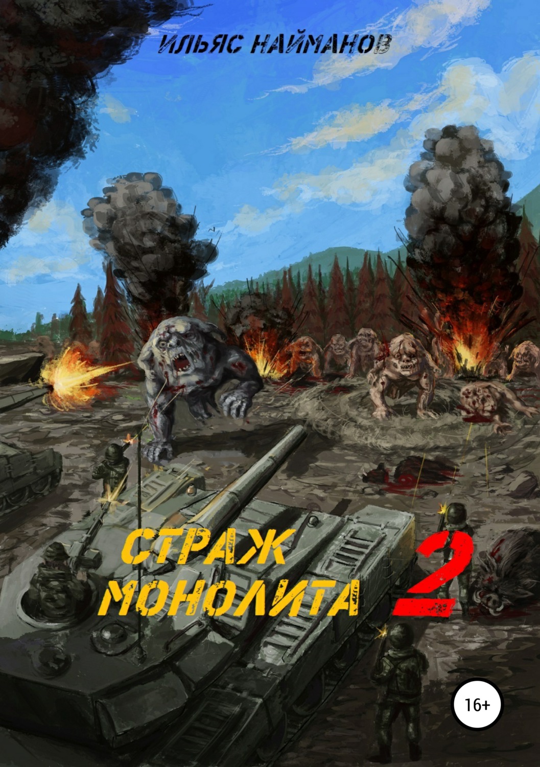 Обложка книги «Страж Монолита 2. Фантастический роман»