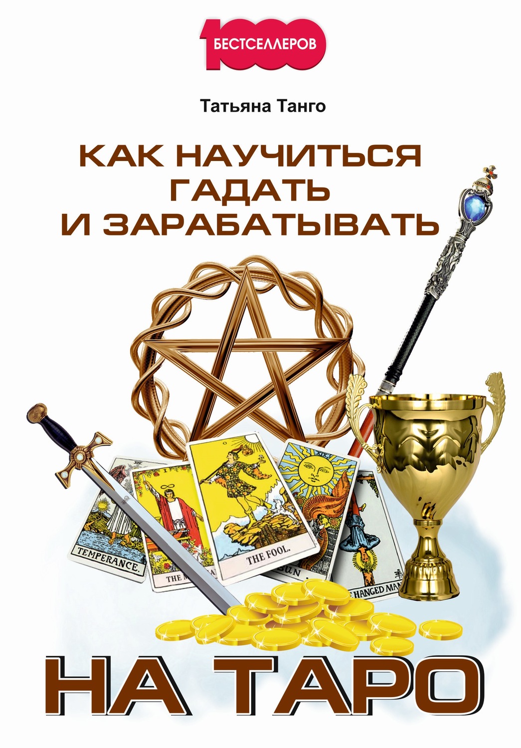 Обложка книги «Как научиться гадать и зарабатывать на Таро»