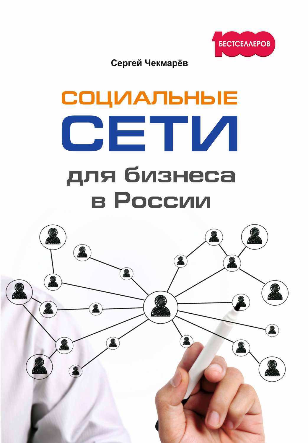 Обложка книги «Социальные сети для бизнеса в России»