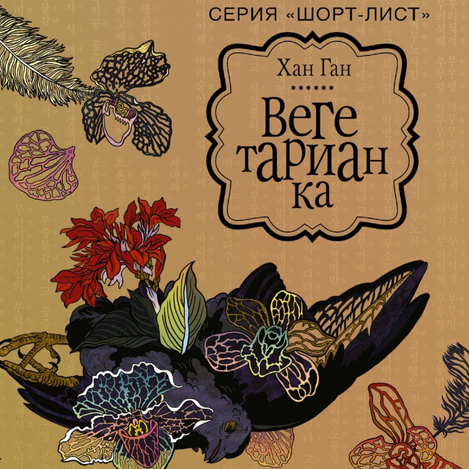 Обложка книги «Вегетарианка»