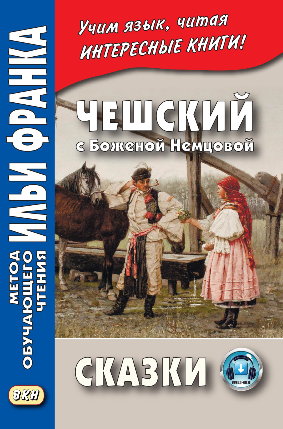 Обложка книги «Чешский с Боженой Немцовой. Сказки»