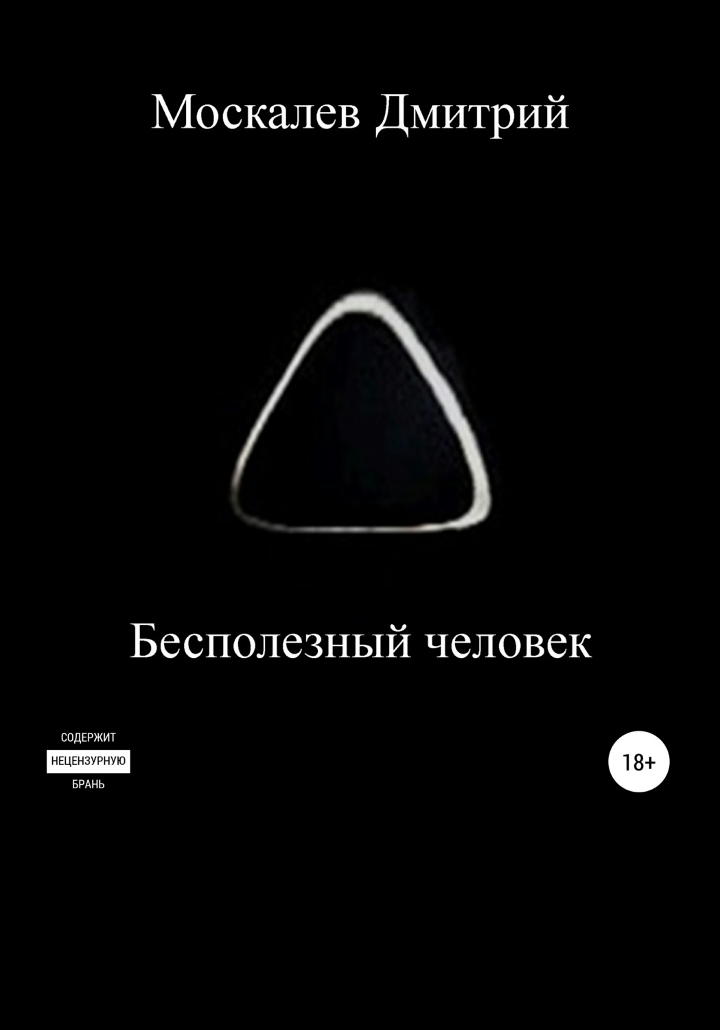 Обложка книги «Бесполезный человек»