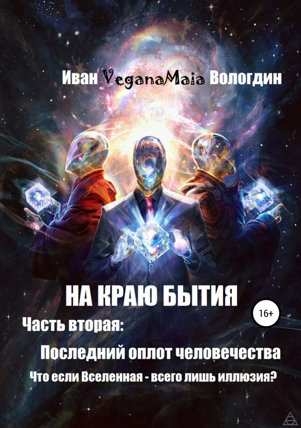 Обложка книги «На краю Бытия. Часть вторая. Последний оплот человечества»