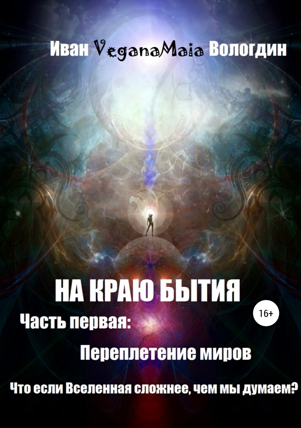 Обложка книги «На Краю Бытия. Переплетение миров»