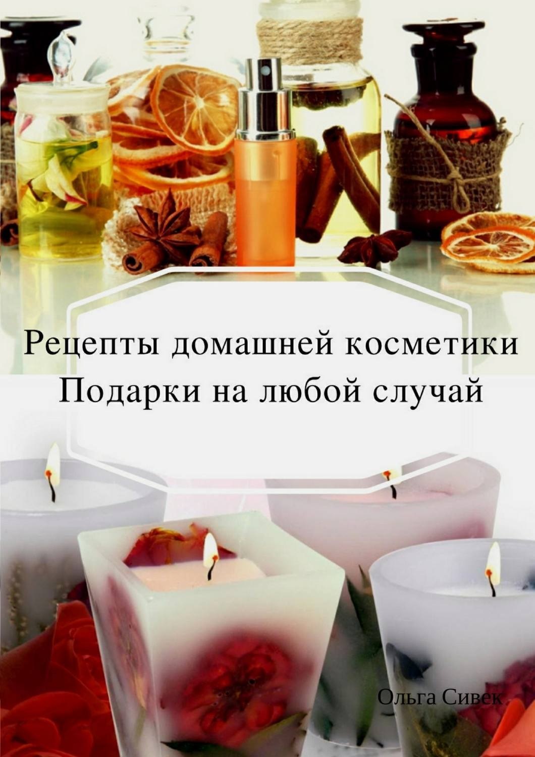 Обложка книги «Домашняя косметика. Подарки на любой случай»