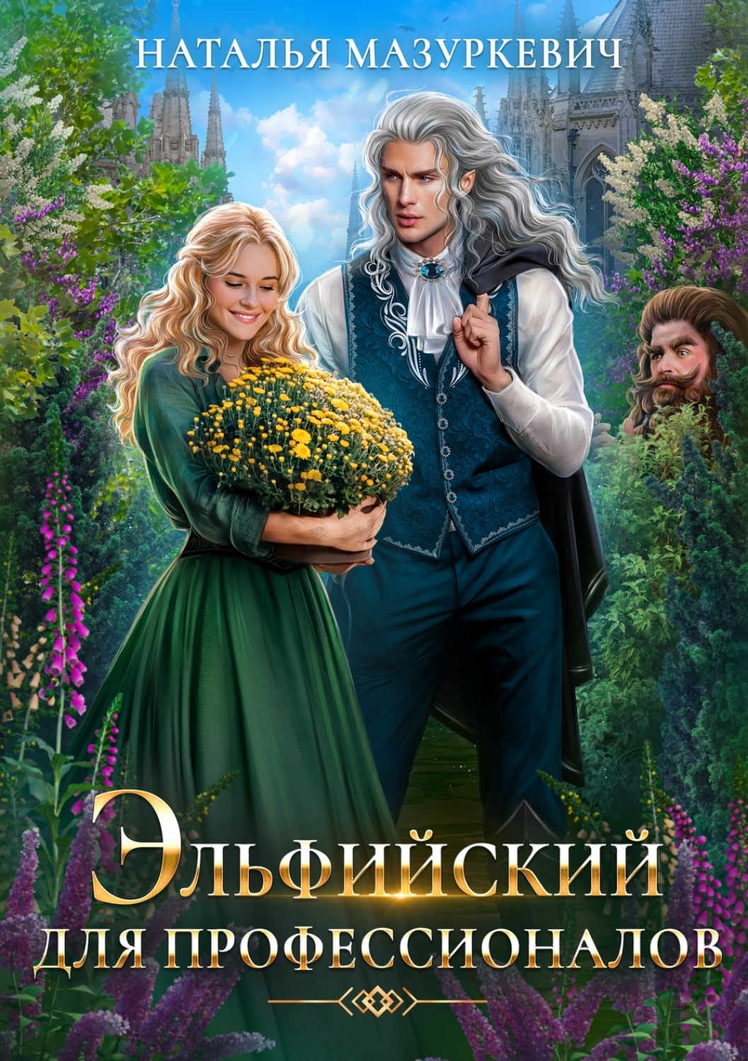 Обложка книги «Эльфийский для профессионалов»