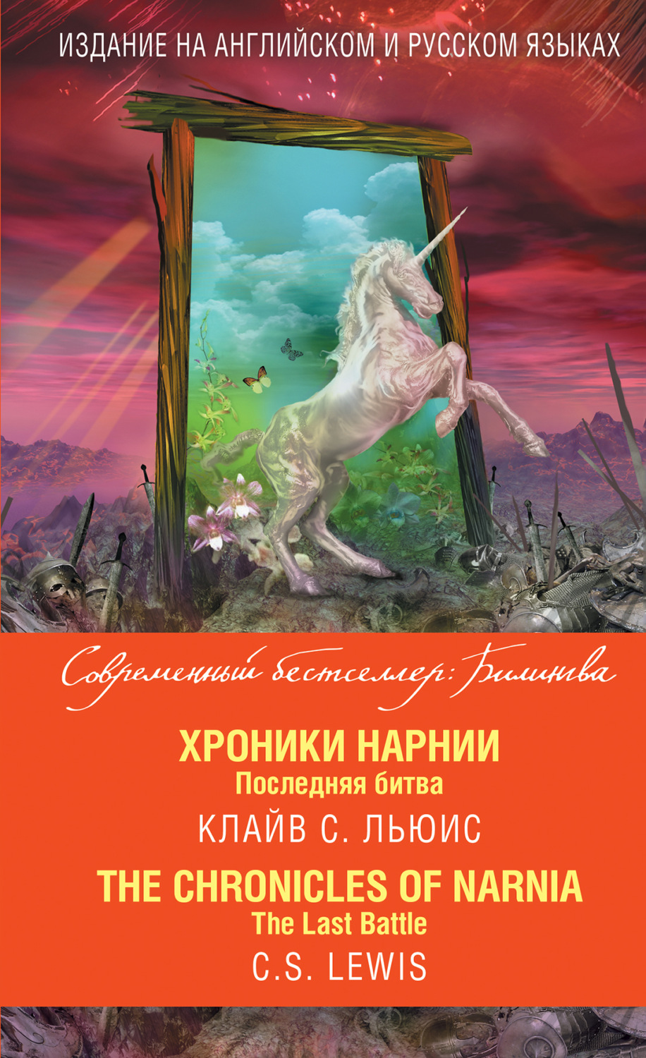 Обложка книги «Хроники Нарнии. Последняя битва / The Chronicles of Narnia. The Last Battle»
