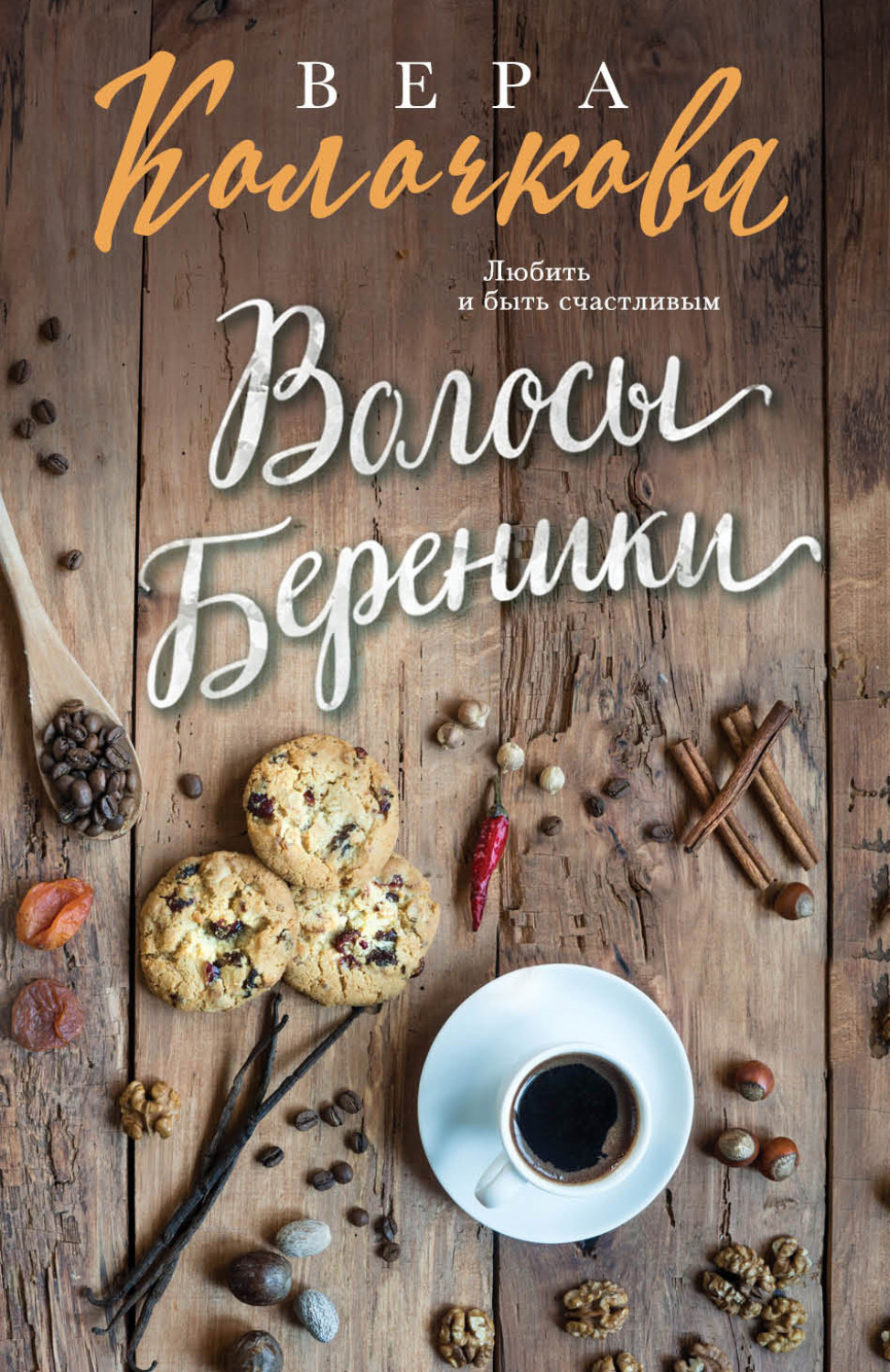 Обложка книги «Волосы Береники»