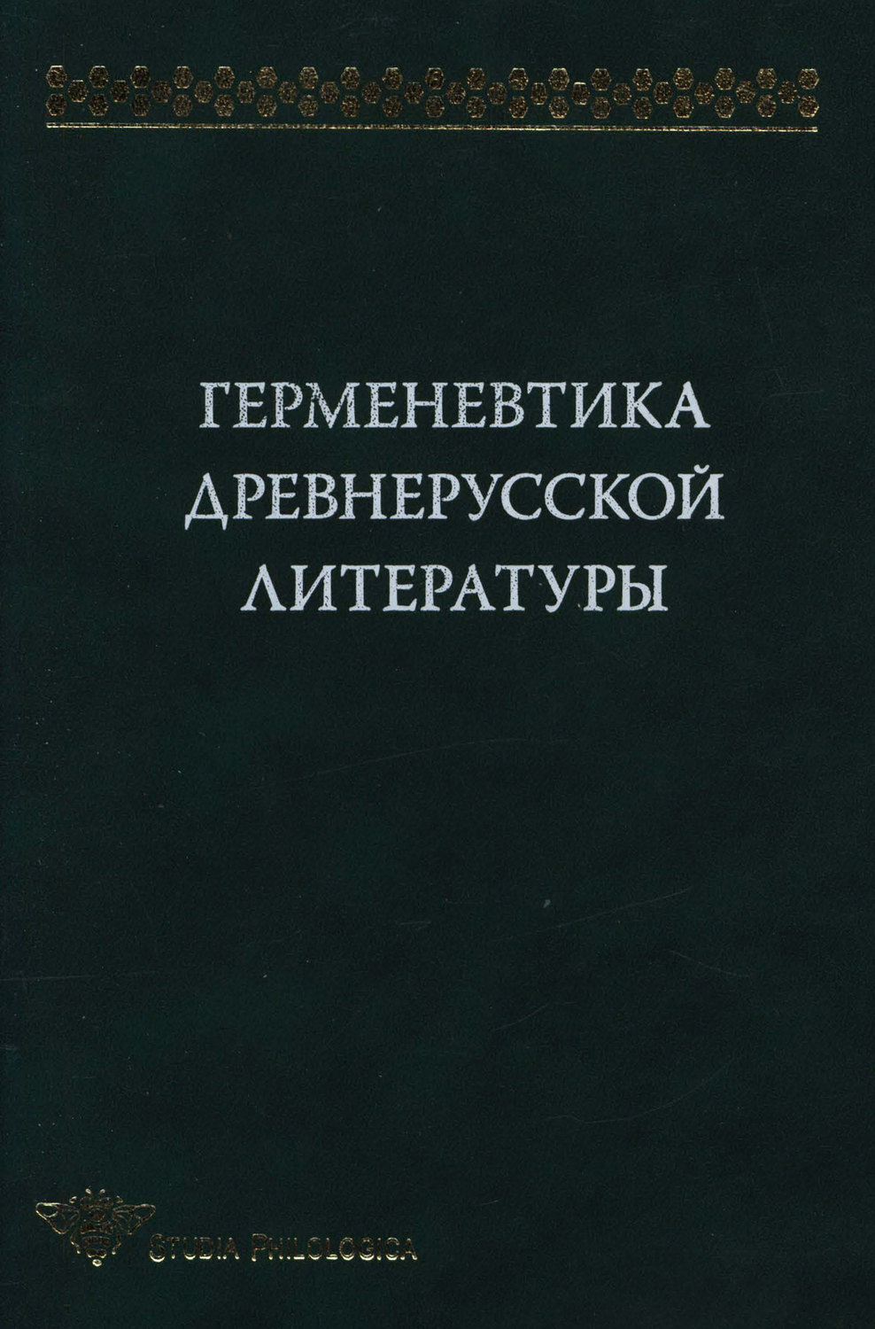 Обложка книги «Герменевтика древнерусской литературы. Сборник 11»