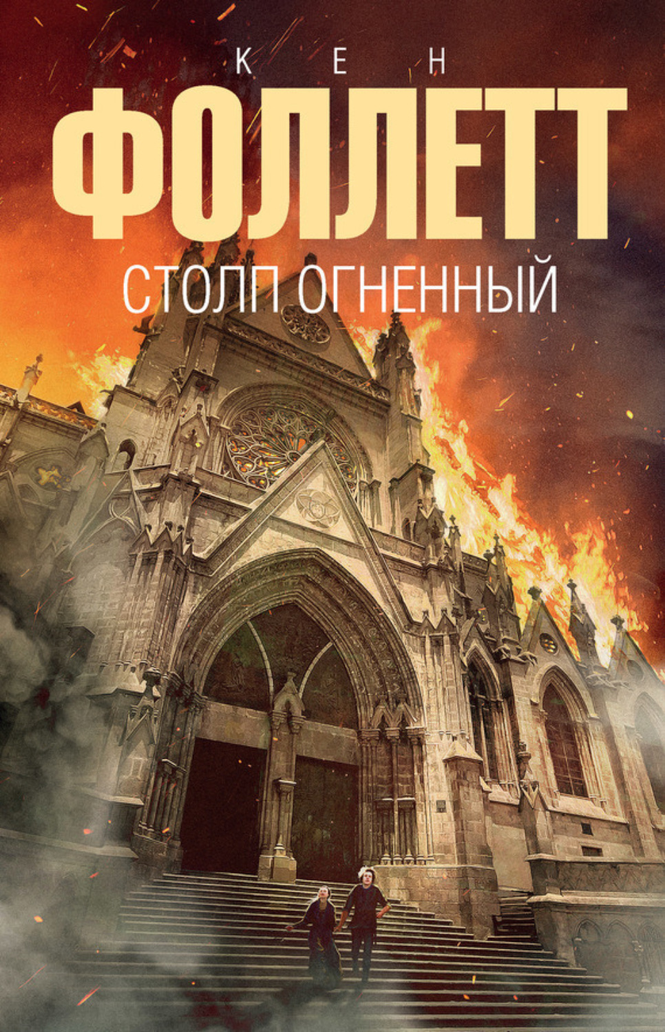 Обложка книги «Столп огненный»