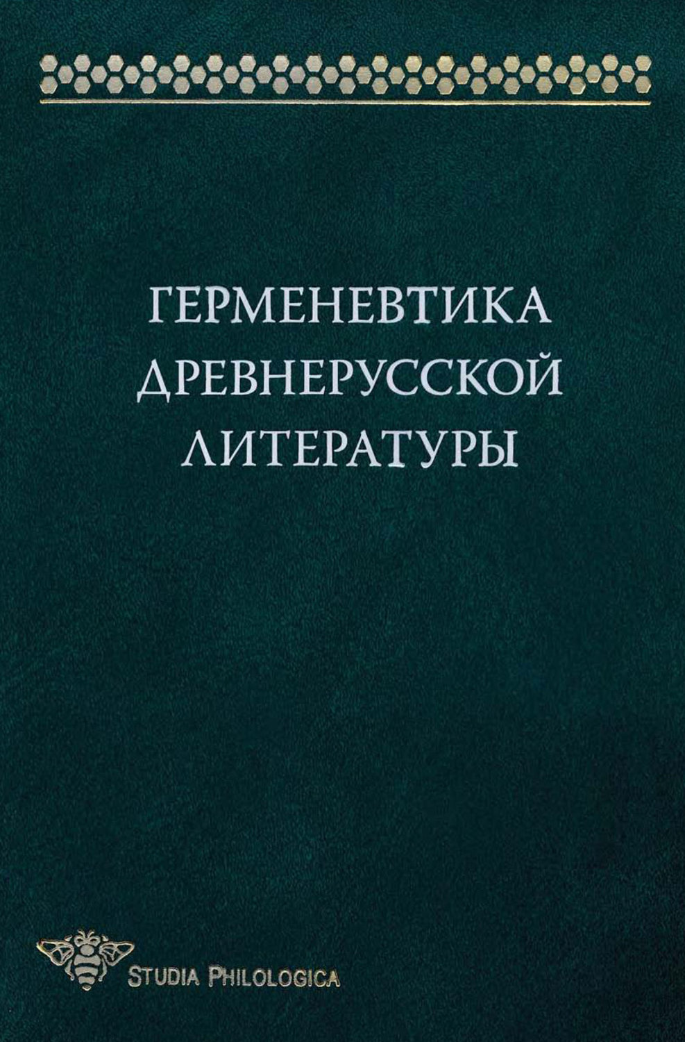 Обложка книги «Герменевтика древнерусской литературы. Сборник 15»