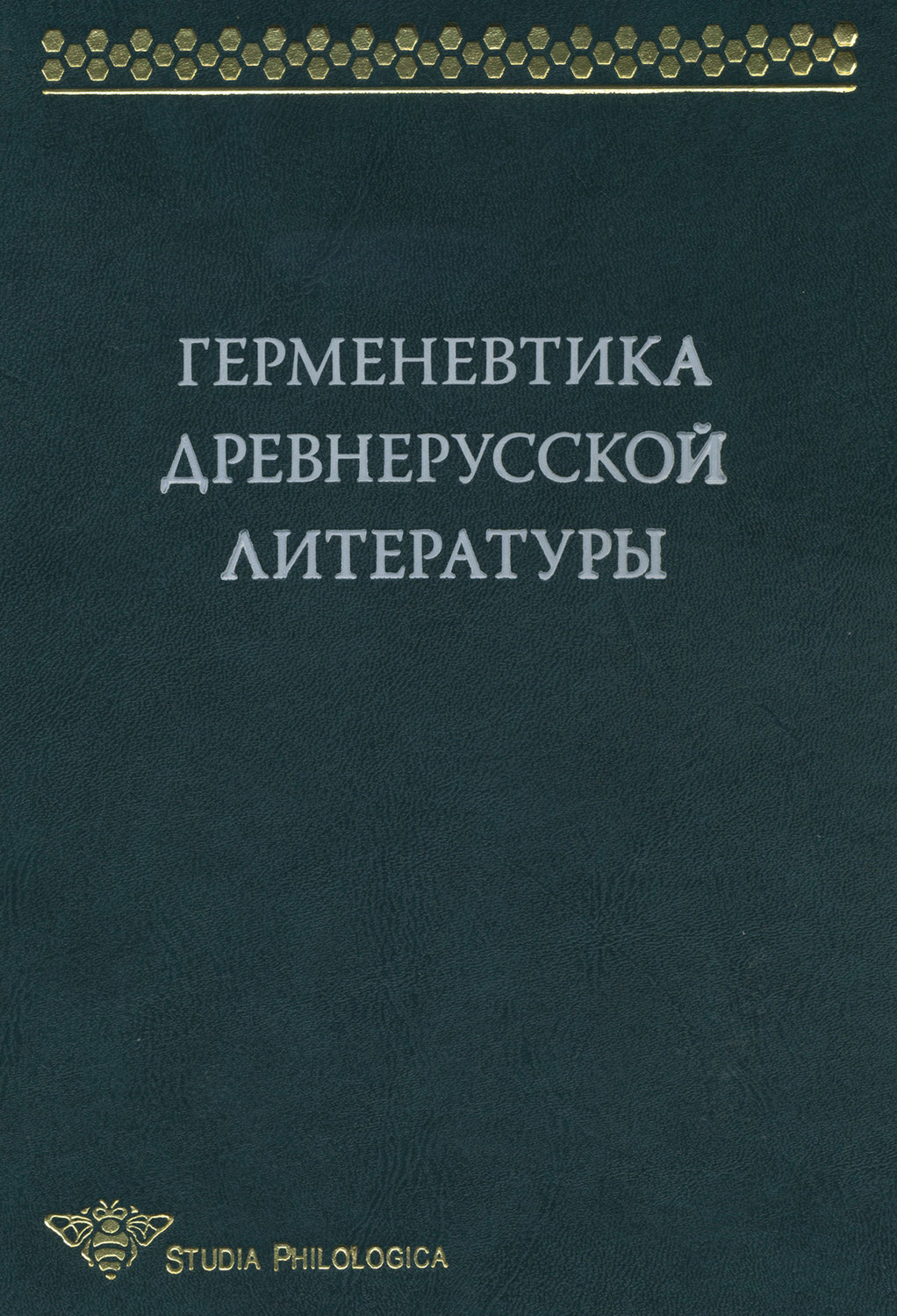 Обложка книги «Герменевтика древнерусской литературы. Сборник 13»