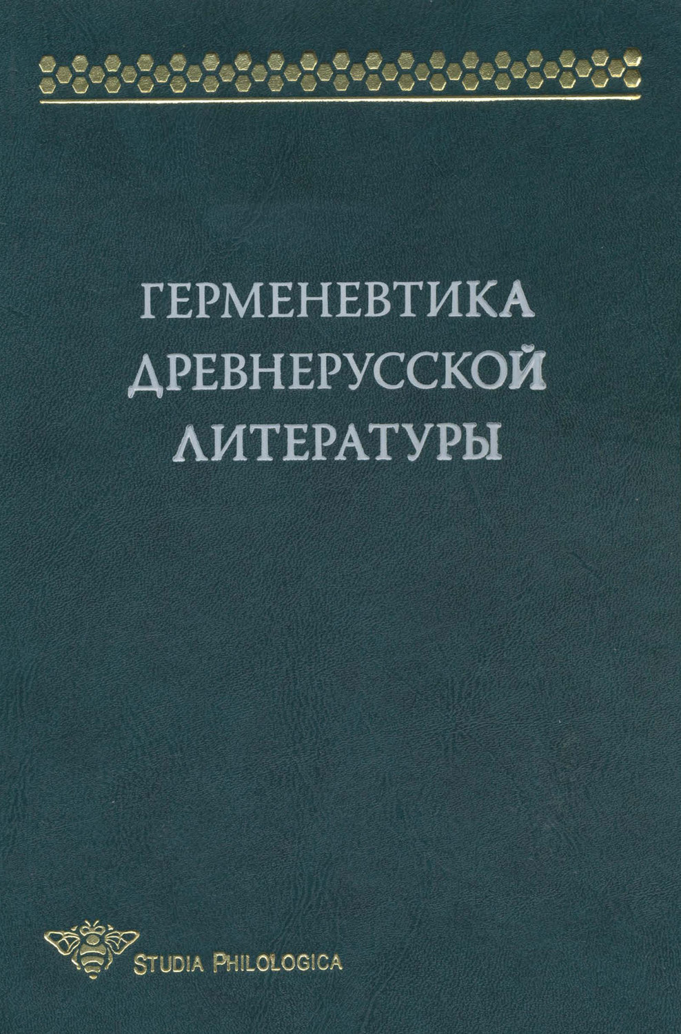 Обложка книги «Герменевтика древнерусской литературы. Сборник 14»